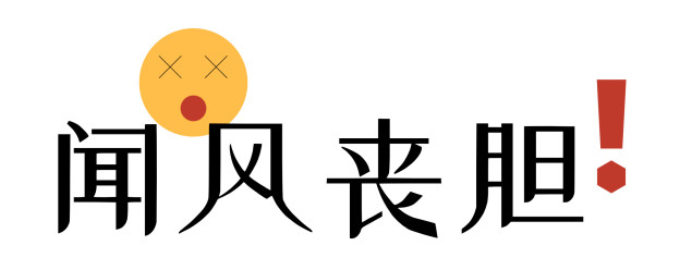 眼睛居然也会"闻风丧胆?