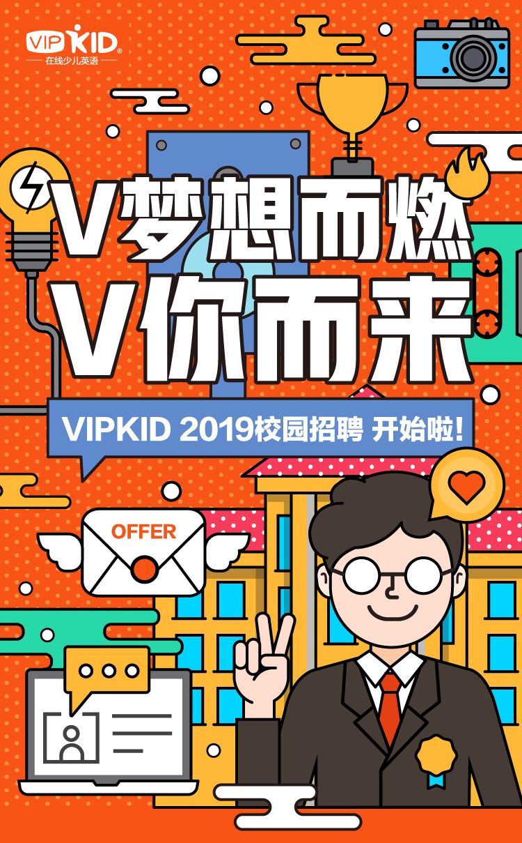 vipkid 招聘_互联网教育如何实现同质化竞争的突破(5)