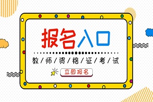 广西2018下半年教师资格证考试报名时间:9月4-7日