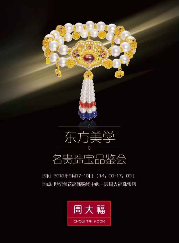 全城独家璀璨七夕 | 周大福"东方美学"名贵珠宝品鉴会,登陆高新金花!