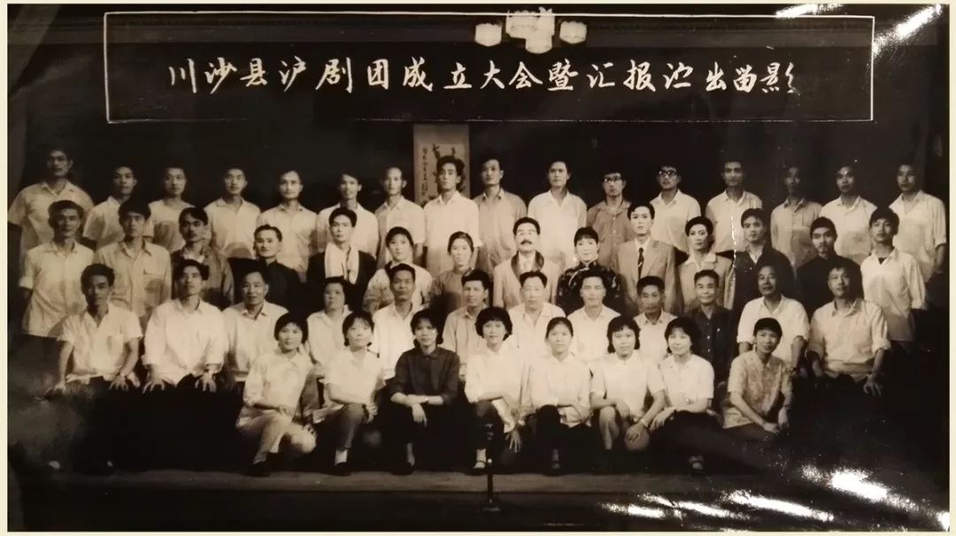 1979年川沙县沪剧团重建成立大会合影