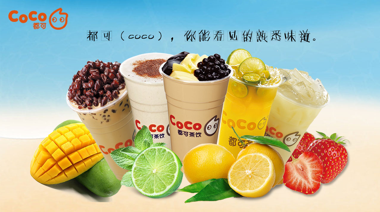 coco奶茶受欢迎的关键点是什么