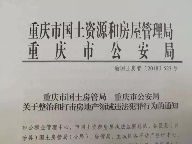 重庆市国土房管局联合公安局重拳整治房地产乱象