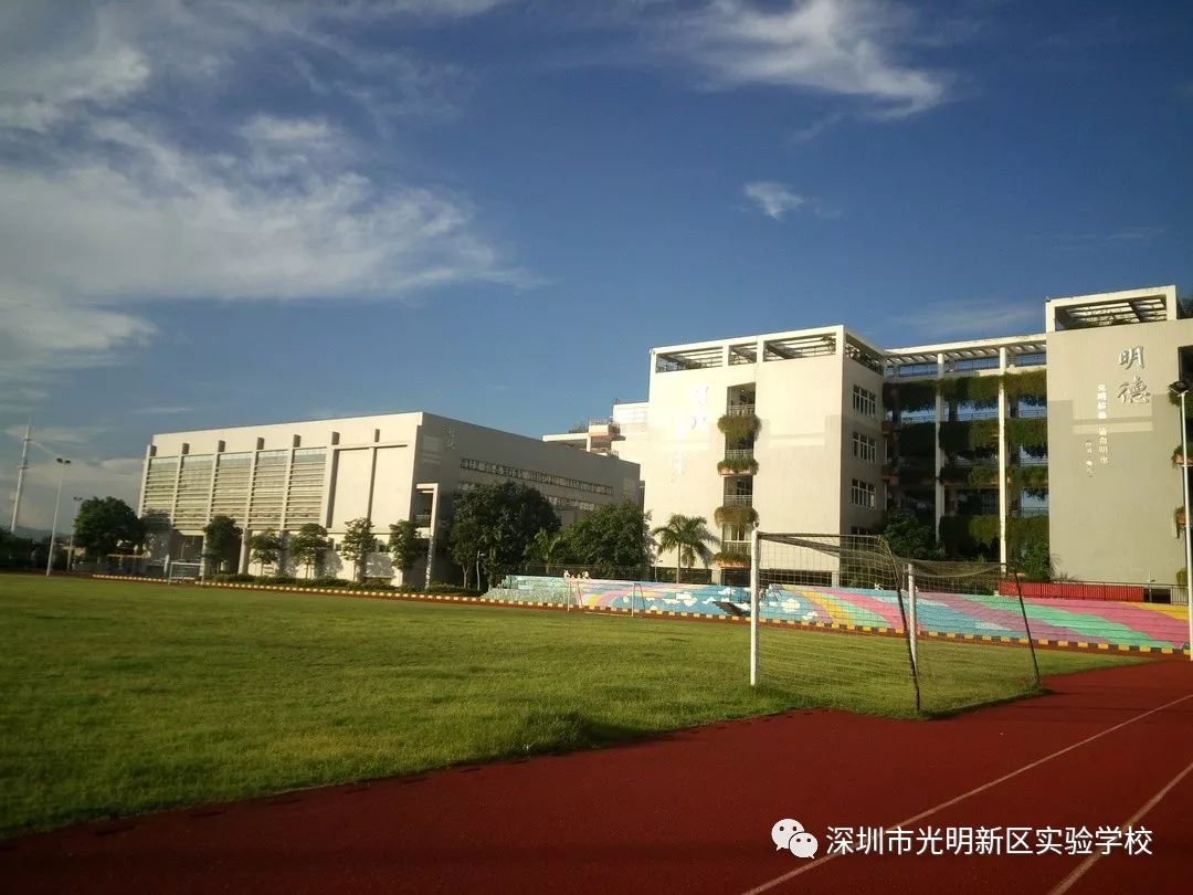 深圳市光明新区实验学校是一所九年一贯制公办学校.学校占地10.