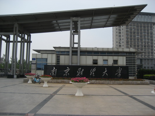 南京财经大学