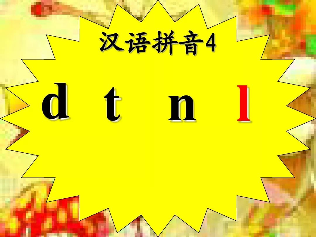 部编版一年语文上册拼音4dtnl朗读与预习