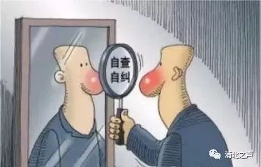 自查自纠实里做