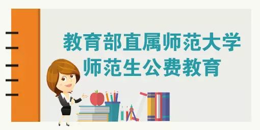 国办印发重要通知:师范生"免费教育"升级为新时代"公费教育"!