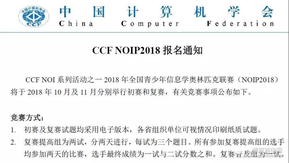 2018年全国青少年信息学奥林匹克竞赛(noip2018)报名通知