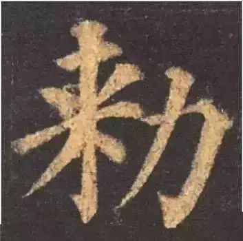 写好这60个字,楷书基本就成了!