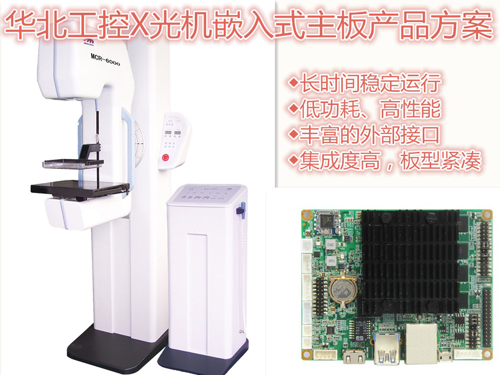 华北工控嵌入主板护航医疗X光机，打开医疗市场蓝海
