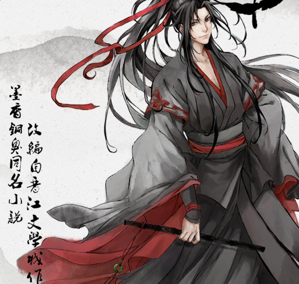 魔道祖师魏无羡图片