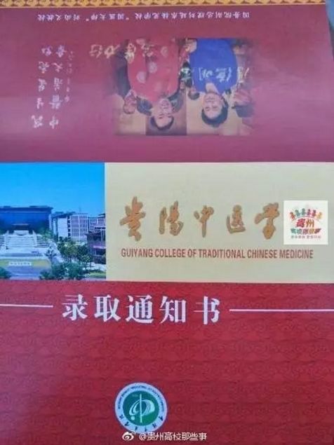 贵阳中医学院2017年录取通知书