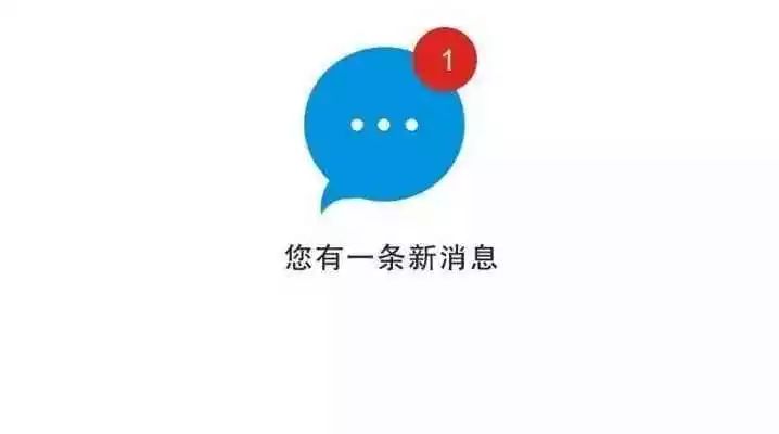 您有一条提醒消息请注意查收