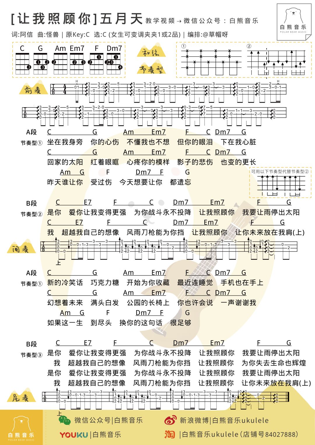 15首五月天歌曲串烧甜蜜篇/尤克里里弹唱演示教学谱_阿信