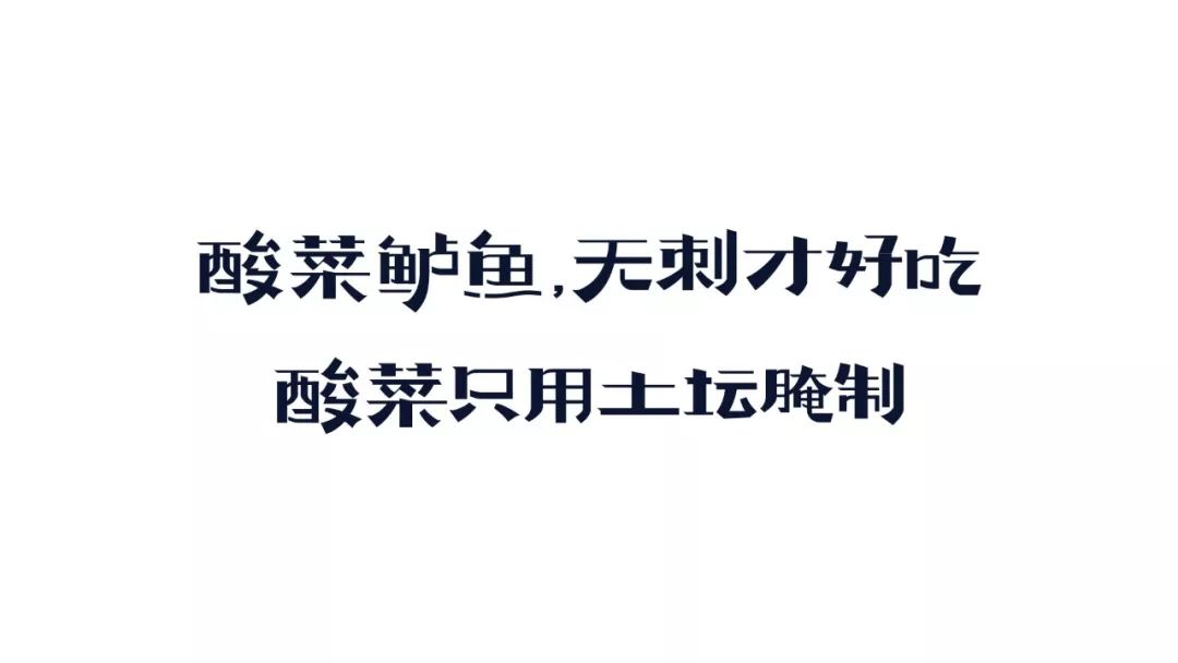 鲁迅都爱吃的酸菜鱼,竟然设计成这样?