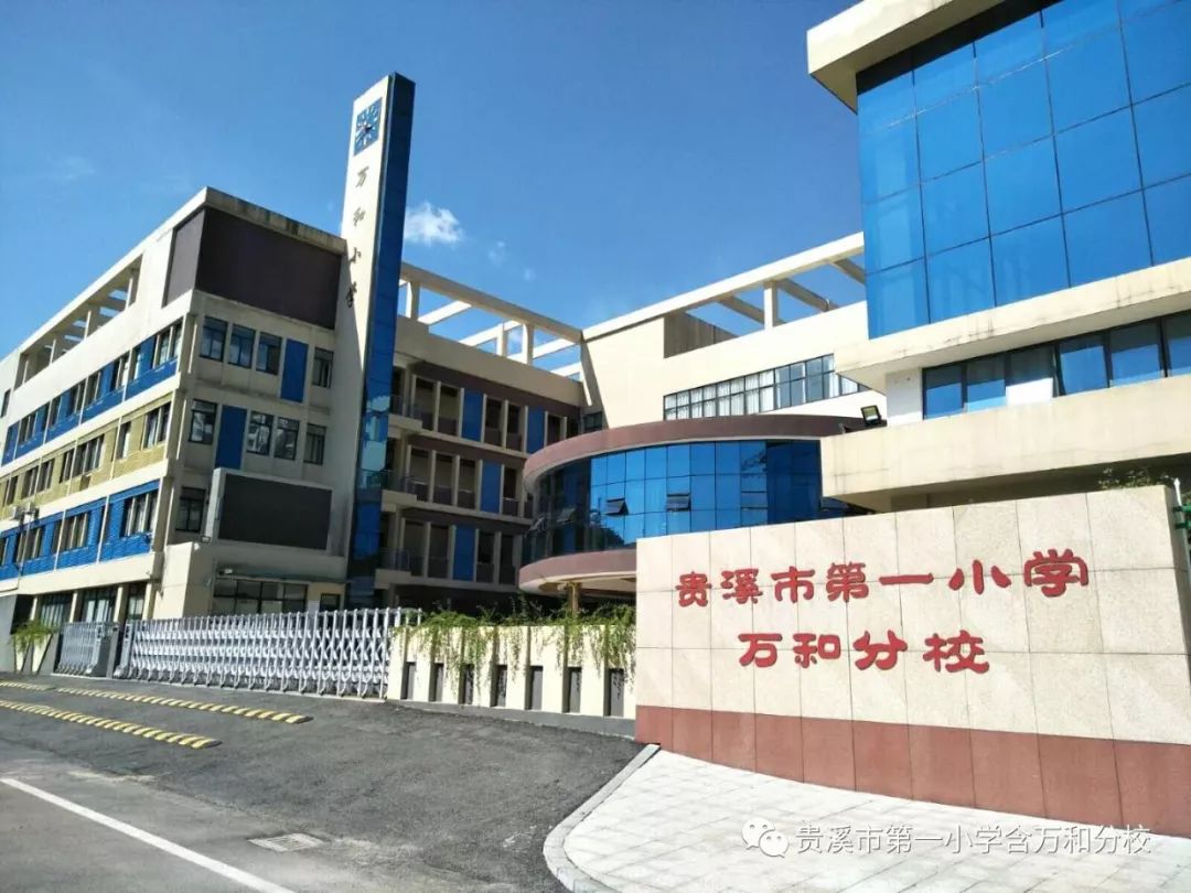 重要通知贵溪市第一小学万和分校一年级新生报名通知