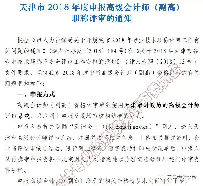 市财政发布丨2018年天津市高级会计师副高职称评审政策与通知