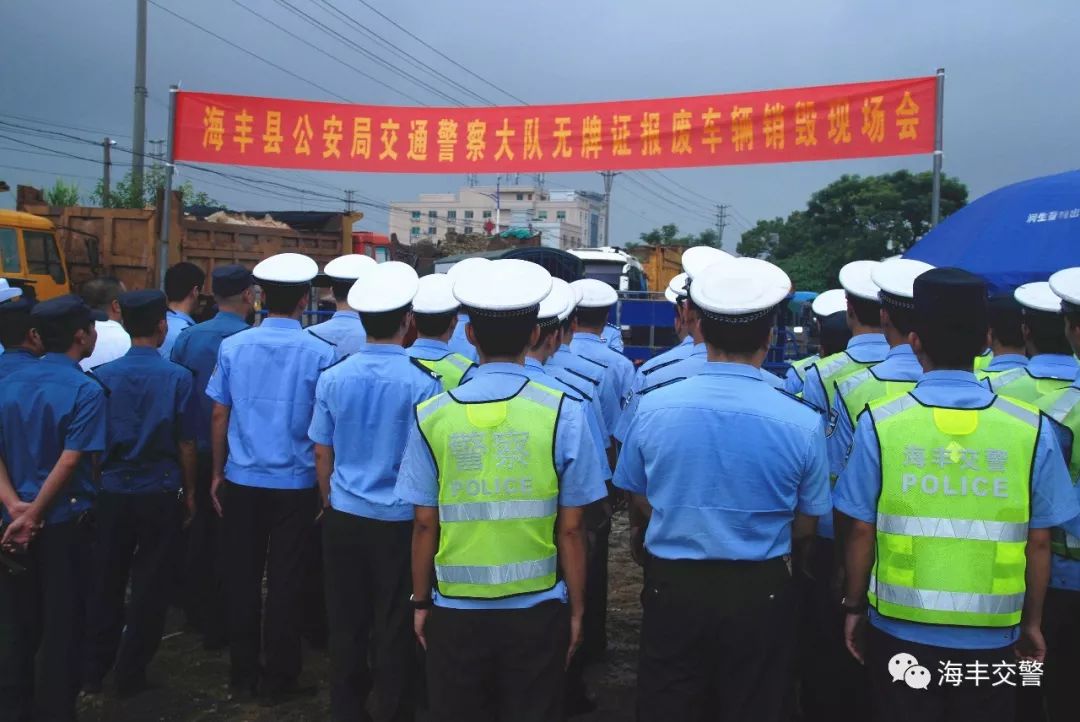 海丰公安交警举行无牌证及报废机动车辆销毁现场会