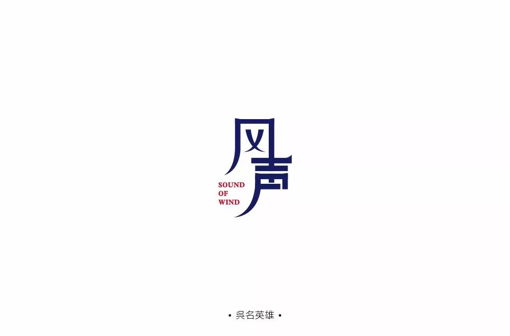 字体帮-第928篇:风声 明日命题:七夕_笔画