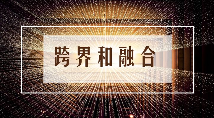 沈建忠关于品质服务和跨界融合的再思考