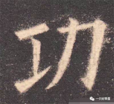 1,"功"字的笔顺:横,竖,提——横折钩,撇.