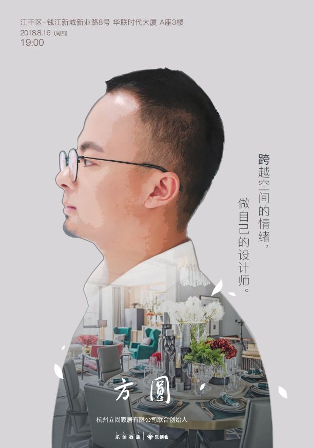 预告·乐创微课|方圆:跨越空间的情绪,做自己的设计师