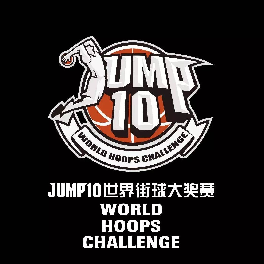 高手齐聚上海,jump10世界街球大奖赛门票免!费!送!