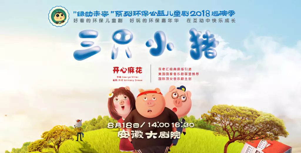 【演出福利】开心麻花儿童音乐剧《三只小猪》全面升级,8月18日爆笑