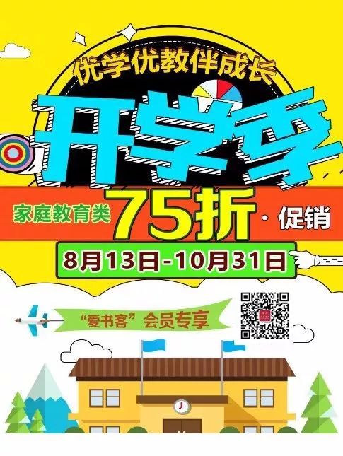 “你好，新学期！”——开学季图书钜惠 促销