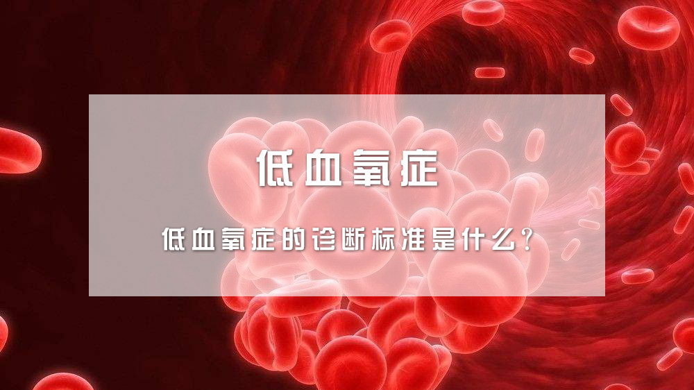 低氧血症的诊断标准是什么?