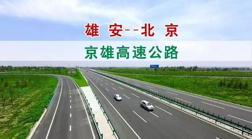 京雄高速路线确定,未来房山交通将更便捷!_北京市