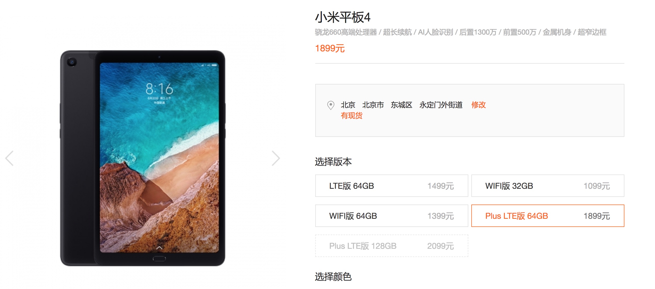 1899元起小米平板4plus今日发售