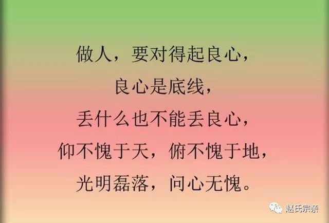 赵氏做人要有良心做事别寒了人心