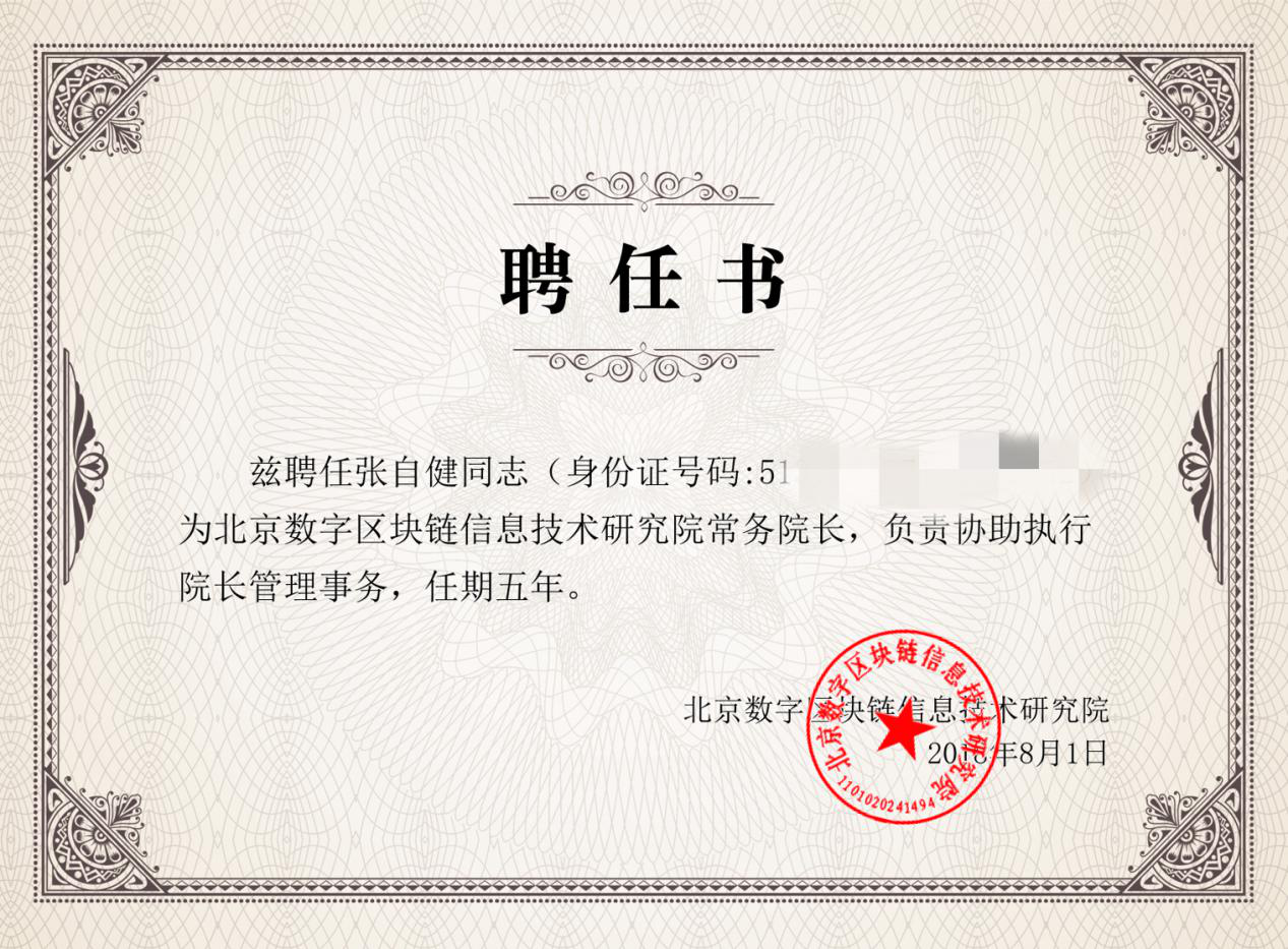 重大资讯北京数字区块链信息技术研究院聘任邱文城为执行院长