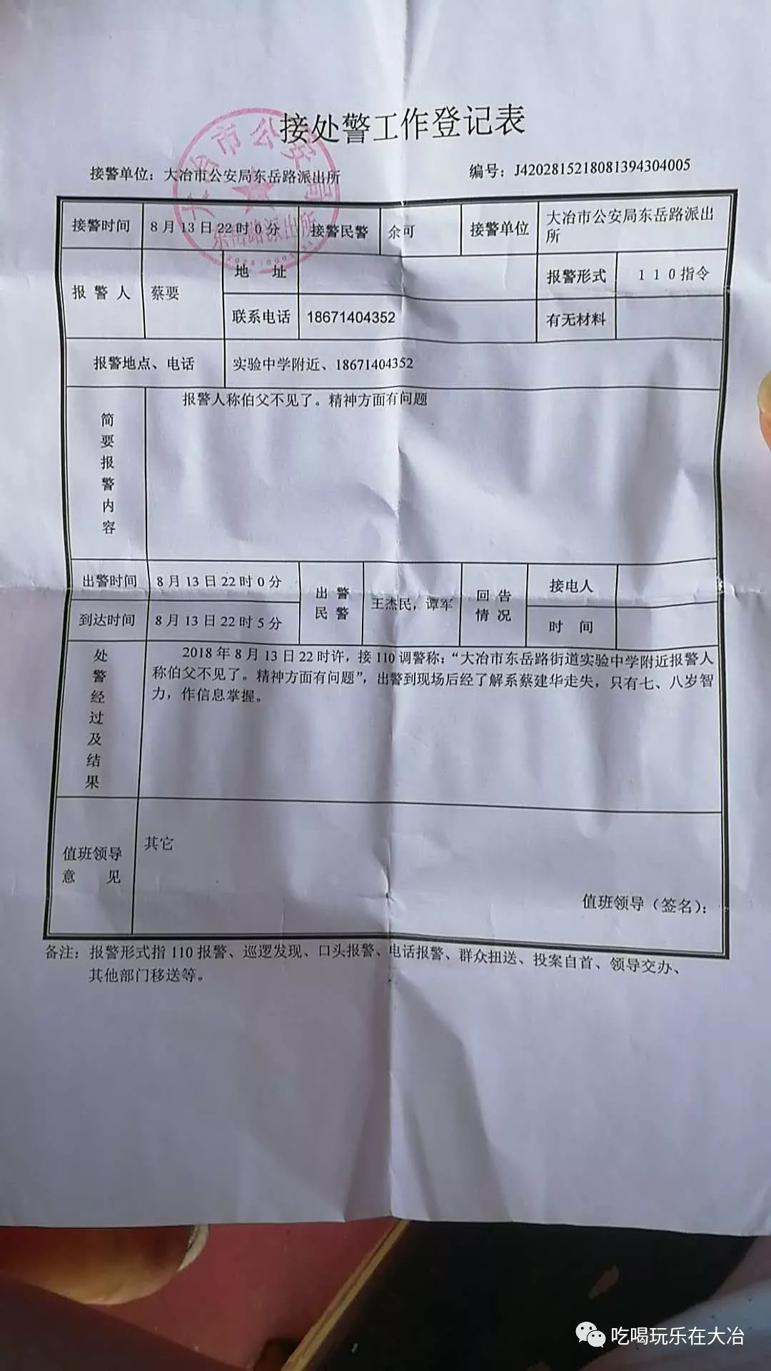 目前已经到派出所报案,派出所已调看相关路口监控,正在全力寻找中.