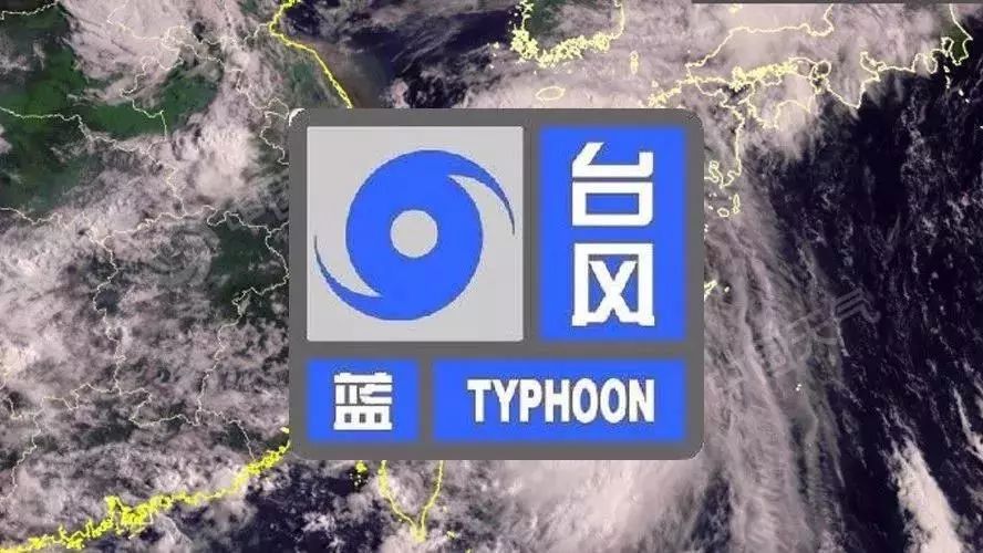 发布 台风蓝色预警信号!