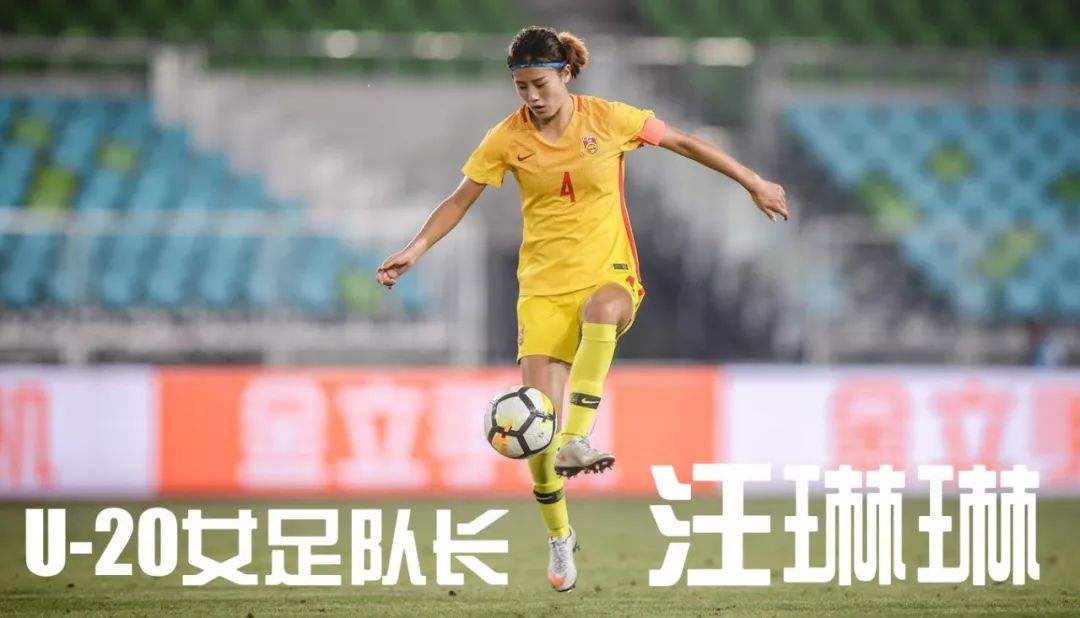 故事| u-20女足队长汪琳琳:足球是一颗未知的糖果