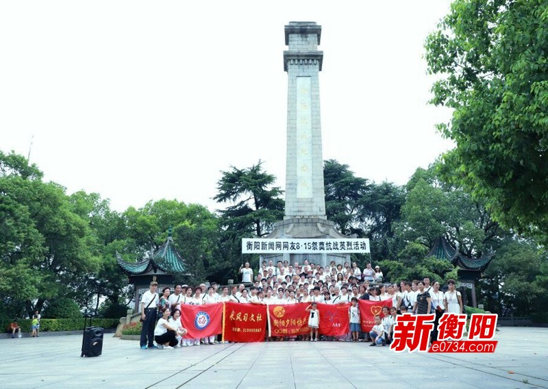 纪念日本无条件投降73周年 衡阳网友祭奠抗战先烈