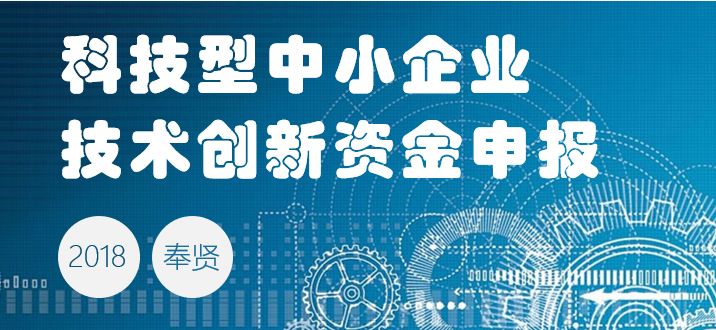 推进我区中小企业创新驱动,转型发展,现根据《奉贤区科技创新资金管理