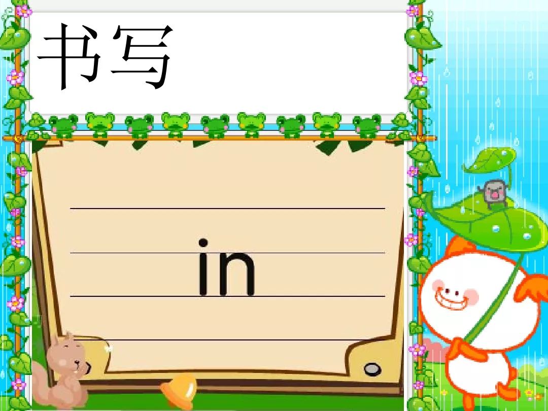 汉语拼音 韵母in 学习
