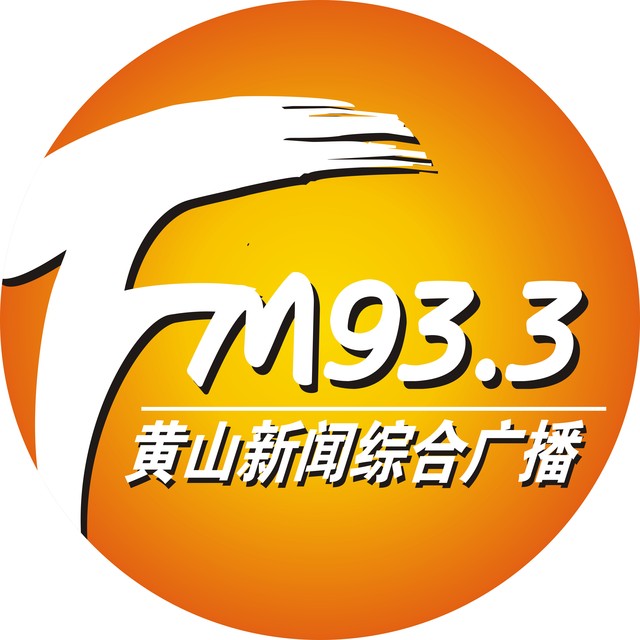 fm933黄山新闻综合广播