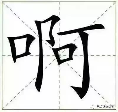 阳字几笔画顺序怎么写