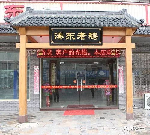 溱东老鹅一店