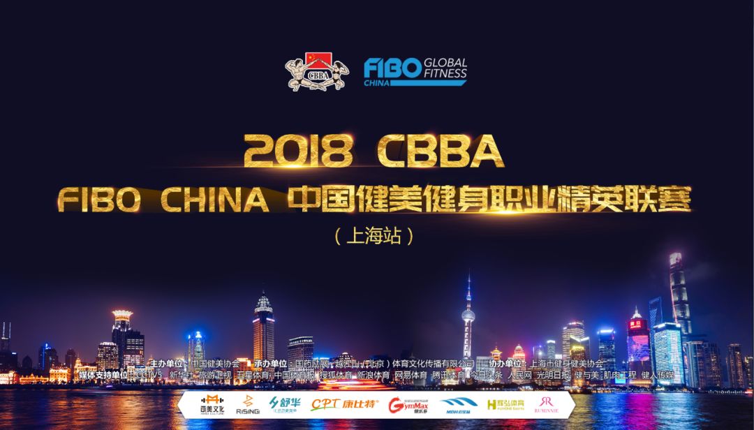 2018年cbbafibochina中国健美健身职业精英联赛上海站圆满落幕