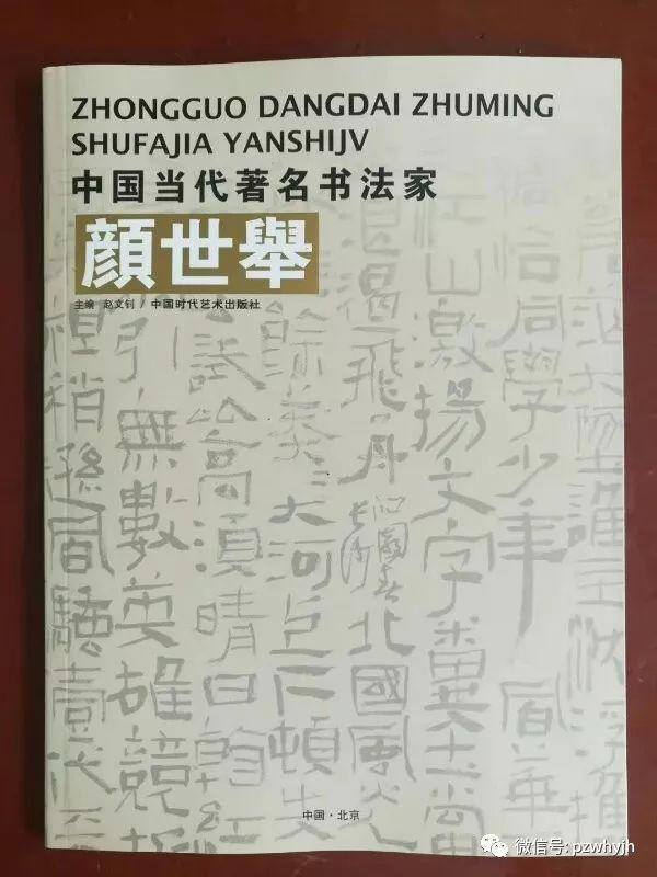 艺林撷英:书法名家颜世举作品欣赏