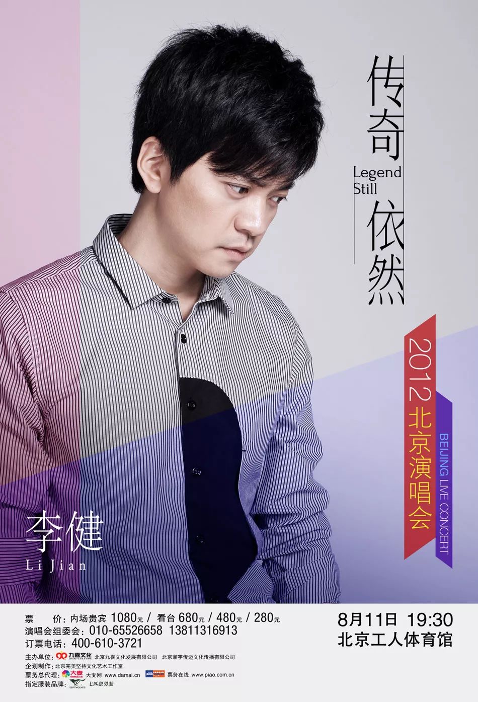 2012年8月11日,音乐诗人李健"传奇依然"北京演唱会在工人体育馆举行.