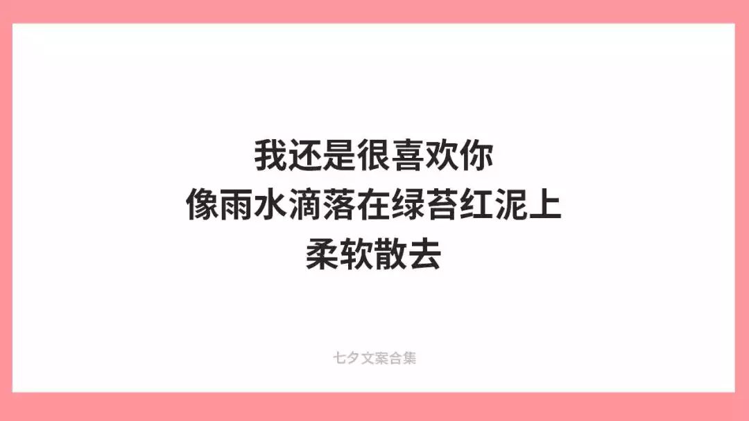 七夕文案:我还是喜欢你