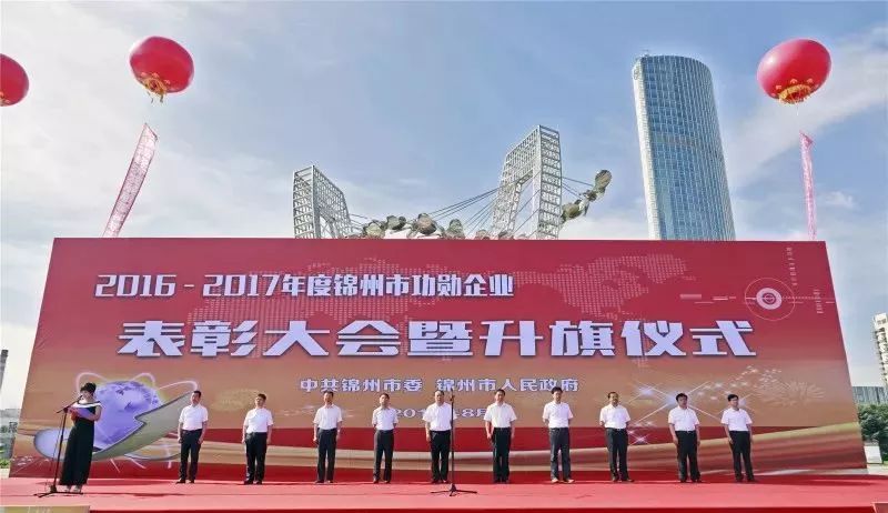 锦州表彰年度功勋企业50面旗帜在市府广场升起附名单