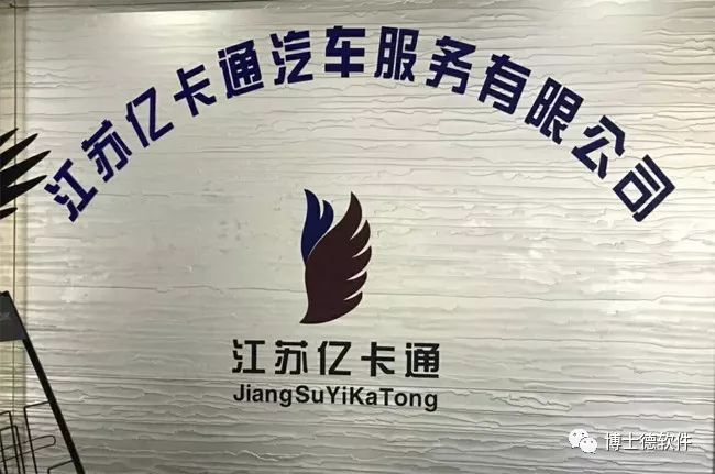 南京车管家为江苏亿卡通提供全方位软硬件服务